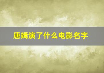 唐嫣演了什么电影名字