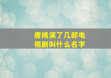 唐嫣演了几部电视剧叫什么名字