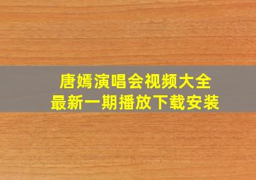 唐嫣演唱会视频大全最新一期播放下载安装