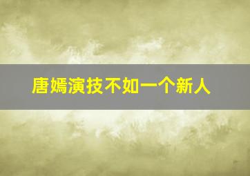 唐嫣演技不如一个新人