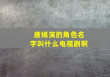 唐嫣演的角色名字叫什么电视剧啊