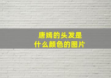 唐嫣的头发是什么颜色的图片