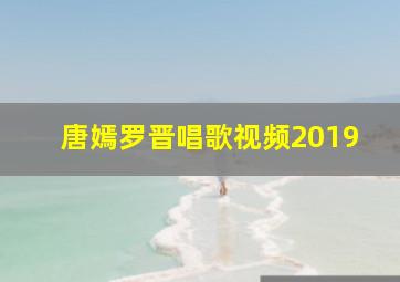 唐嫣罗晋唱歌视频2019