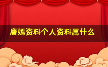 唐嫣资料个人资料属什么