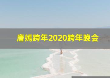 唐嫣跨年2020跨年晚会