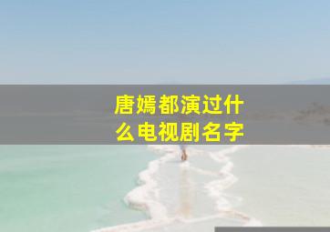 唐嫣都演过什么电视剧名字