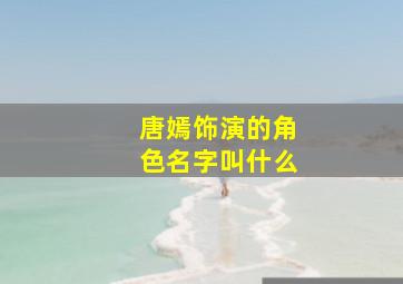 唐嫣饰演的角色名字叫什么