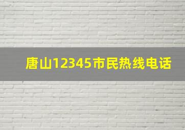 唐山12345市民热线电话