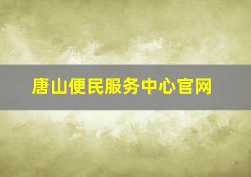 唐山便民服务中心官网