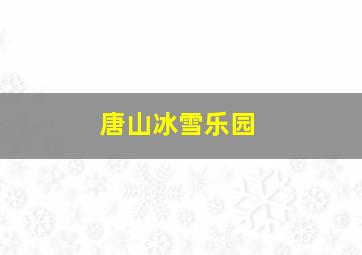 唐山冰雪乐园