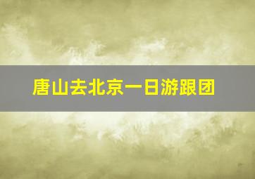 唐山去北京一日游跟团