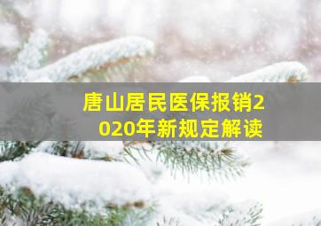 唐山居民医保报销2020年新规定解读