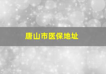 唐山市医保地址