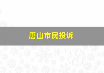 唐山市民投诉