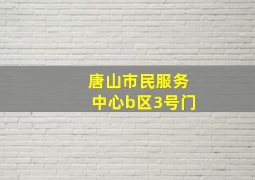 唐山市民服务中心b区3号门