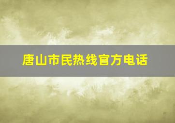 唐山市民热线官方电话