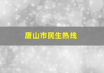 唐山市民生热线