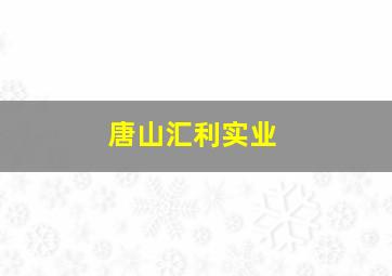 唐山汇利实业