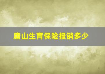 唐山生育保险报销多少