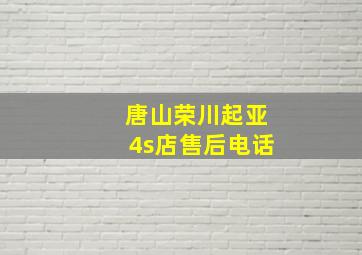 唐山荣川起亚4s店售后电话