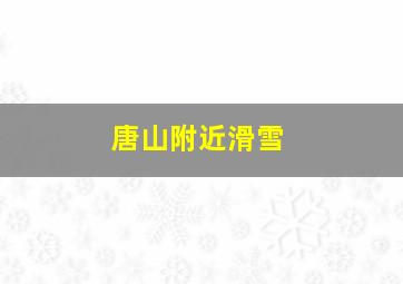 唐山附近滑雪