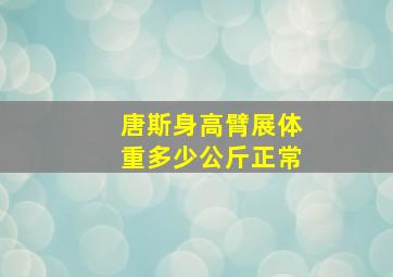 唐斯身高臂展体重多少公斤正常