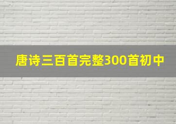 唐诗三百首完整300首初中