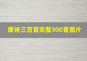 唐诗三百首完整300首图片