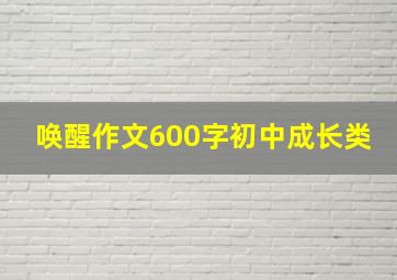 唤醒作文600字初中成长类