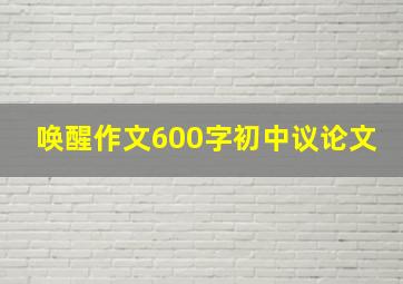 唤醒作文600字初中议论文