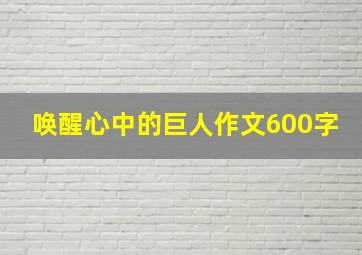 唤醒心中的巨人作文600字