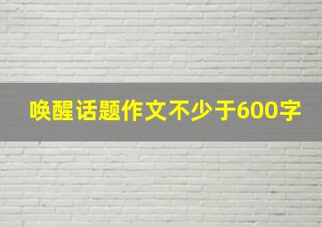 唤醒话题作文不少于600字