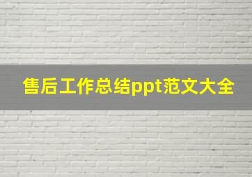 售后工作总结ppt范文大全