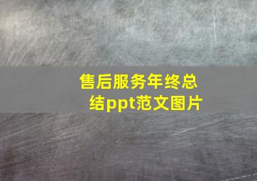 售后服务年终总结ppt范文图片