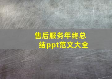 售后服务年终总结ppt范文大全