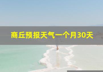 商丘预报天气一个月30天