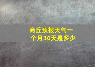 商丘预报天气一个月30天是多少