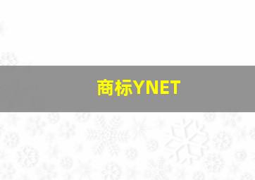 商标YNET