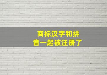 商标汉字和拼音一起被注册了