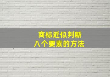 商标近似判断八个要素的方法