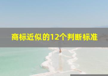 商标近似的12个判断标准