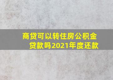 商贷可以转住房公积金贷款吗2021年度还款