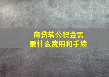 商贷转公积金需要什么费用和手续