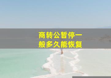 商转公暂停一般多久能恢复