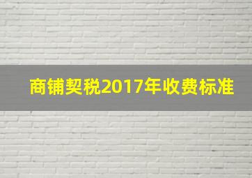 商铺契税2017年收费标准