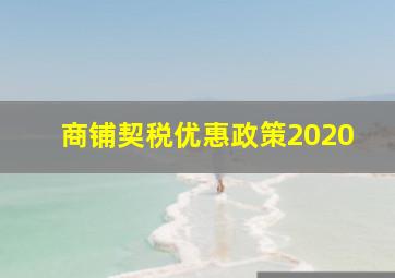 商铺契税优惠政策2020