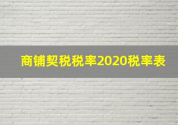 商铺契税税率2020税率表