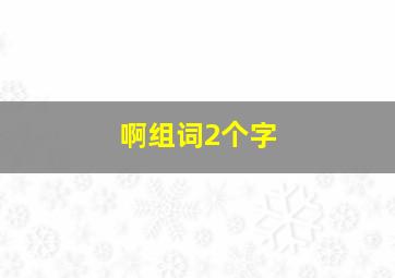 啊组词2个字