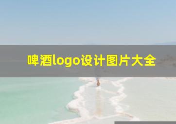 啤酒logo设计图片大全