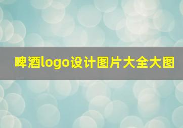 啤酒logo设计图片大全大图